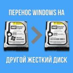 Как перенести Windows 7 на другой диск