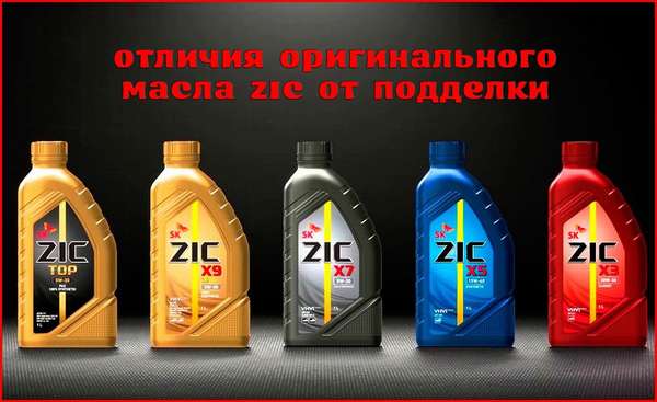 Как отличить подделку от оригинала масла ZIC