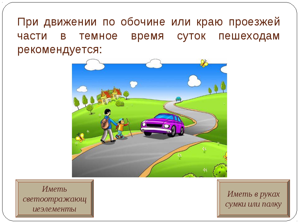 Движение пешеходов по тротуару. Движение по краю проезжей части. Движение пешеходов по обочине. Движение пешеходов по проезжей части. Передвижение пешеходов по обочинам.