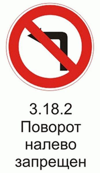 1.3 18. Дорожный знак 3.18.2 поворот налево запрещен. Знак 3.18.2поворот запрещен. Знак запрета поворота налево. Поворот на алево запрещен.