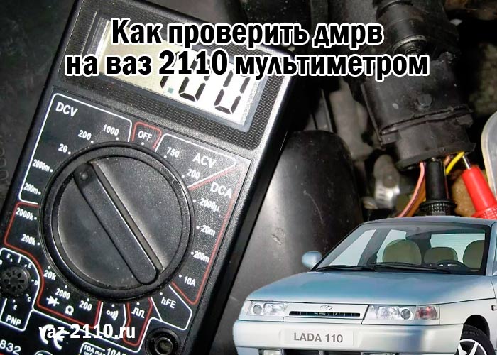 Как проверить дмрв на ваз 2110 мультиметром